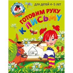 Эксмо В. А. Егупова "Готовим руку к письму: для детей 4-5 лет"