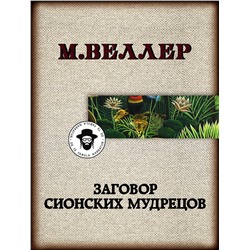 АСТ Михаил Веллер "Заговор сионских мудрецов"