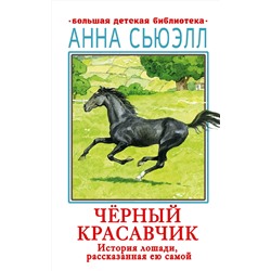 АСТ Сьюэлл А. "Черный красавчик"