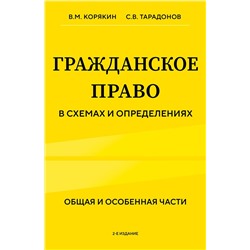 Эксмо В.М. Корякин, С.В. Тарадонов "Гражданское право в схемах и определениях. Общая и особенная части. 2-е издание"