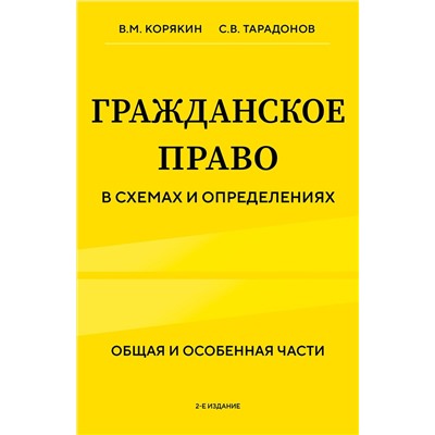 Эксмо В.М. Корякин, С.В. Тарадонов "Гражданское право в схемах и определениях. Общая и особенная части. 2-е издание"