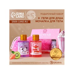 Новогодний подарочный набор косметики «Мечтай»: гель для душа 2×100 мл и мочалка для тела, URAL LAB