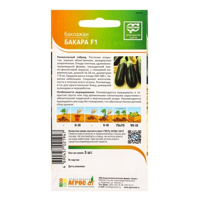 Семена Баклажан "Бакара" F1 5 шт