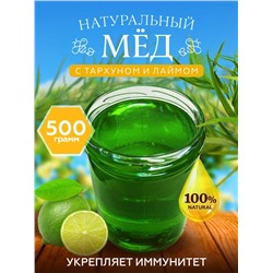 Мед с тархуном и лаймом 500 гр.