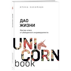 Эксмо Ирина Хакамада "Дао жизни. Мастер-класс от убежденного индивидуалиста"