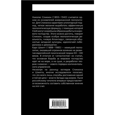 Эксмо Николас Спикмэн, Карл Шмитт "Новая Атлантида». Геополитика Запада на суше и на море"