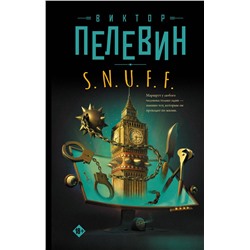 АСТ Виктор Пелевин "S.N.U.F.F."