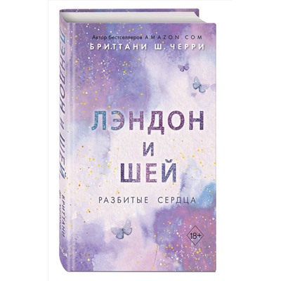 358644 Эксмо Бриттани Ш. Черри "Лэндон и Шей. Разбитые сердца (#1)"