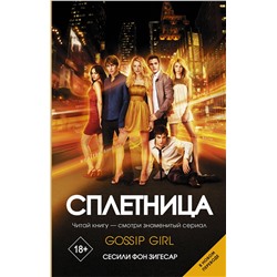 АСТ Сесили фон Зигесар "Сплетница"