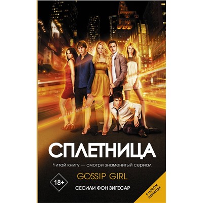 АСТ Сесили фон Зигесар "Сплетница"