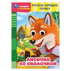 Лисичка со скалочкой. Добрая П. Книжка с глазками.