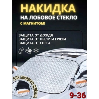 Накидка на лобовое стекло от снега и солнца #22883821