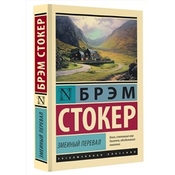АСТ Брэм Стокер "Змеиный перевал"