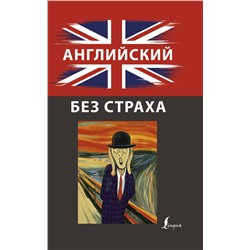 АСТ И. Корн "Английский без страха"