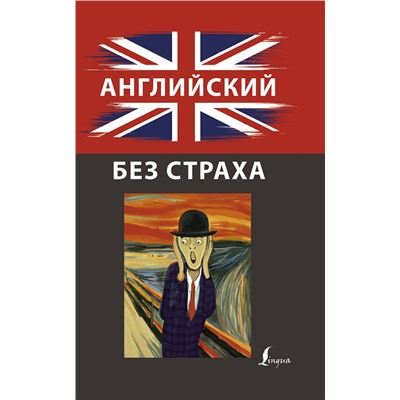 АСТ И. Корн "Английский без страха"