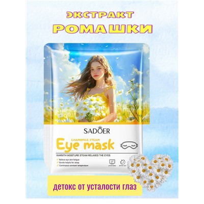 Маска для глаз самонагревающаяся, успокаивающая, Ромашка