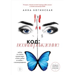 Эксмо Анна Богинская "Код: вознаграждение. Выбор из страха всегда ведет к боли, выбор из любви - к вознаграждению"