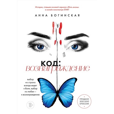 Эксмо Анна Богинская "Код: вознаграждение. Выбор из страха всегда ведет к боли, выбор из любви - к вознаграждению"