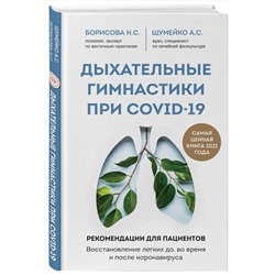 Эксмо Н. С. Борисова, А. С. Шумейко "Дыхательные гимнастики при COVID-19. Рекомендации для пациентов. Восстановление легких до, во время и после коронавируса"