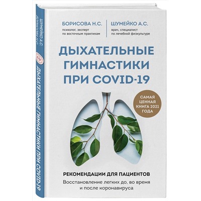 Эксмо Н. С. Борисова, А. С. Шумейко "Дыхательные гимнастики при COVID-19. Рекомендации для пациентов. Восстановление легких до, во время и после коронавируса"