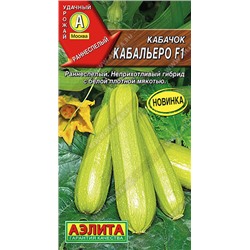 0450A Кабачок цуккини Кабальеро F1 5 шт
