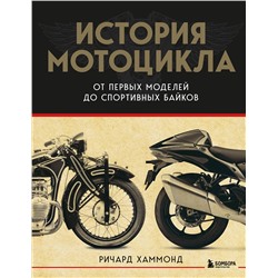 Эксмо Ричард Хаммонд "История мотоцикла. От первой модели до спортивных байков(2-е издание)"