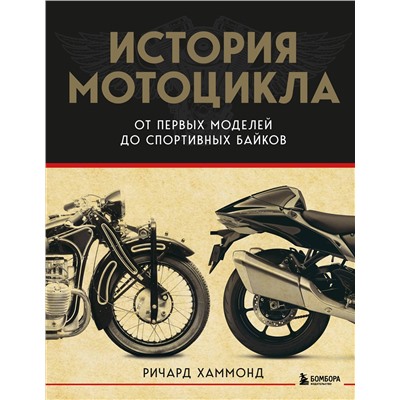 Эксмо Ричард Хаммонд "История мотоцикла. От первой модели до спортивных байков(2-е издание)"