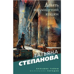 Эксмо Татьяна Степанова "Девять воплощений кошки"