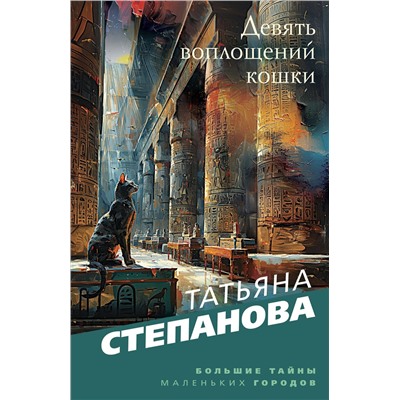 Эксмо Татьяна Степанова "Девять воплощений кошки"