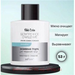 Белита Безупречное очищение Энзимная пудра для умывания лица Минеральное очищение 53 гр