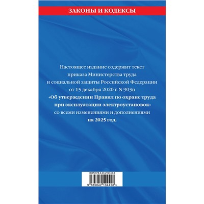Эксмо "Правила по охране труда при эксплуатации электроустановок со всеми изм. на 2025 год"