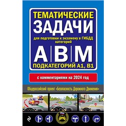 Эксмо "Правила дорожного движения + Тематические задачи для подготовки к экзамену в ГИБДД ABM 2024 (комплект из 2х книг) (ИК)"