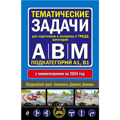 Эксмо "Правила дорожного движения + Тематические задачи для подготовки к экзамену в ГИБДД ABM 2024 (комплект из 2х книг) (ИК)"