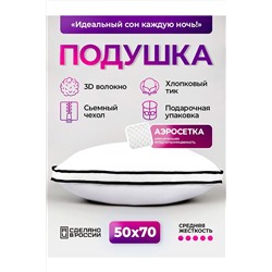 Подушка 50х70 с аэросеткой, средняя жесткость, анатомическая, наполнитель 3D волокно, гипоаллергенная, съемный чехол из хлопка НАТАЛИ, 1197429