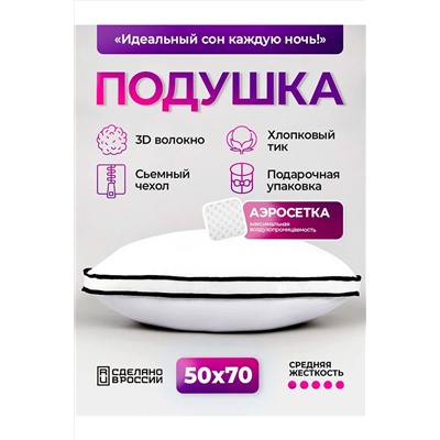 Подушка 50х70 с аэросеткой, средняя жесткость, анатомическая, наполнитель 3D волокно, гипоаллергенная, съемный чехол из хлопка НАТАЛИ, 1197429