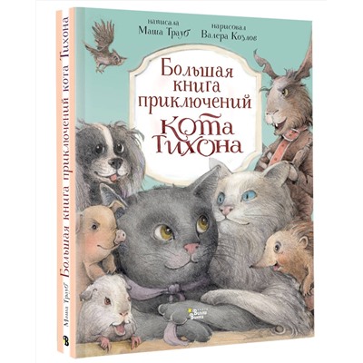 АСТ Маша Трауб, Валерий Козлов "Большая книга приключений кота Тихона"