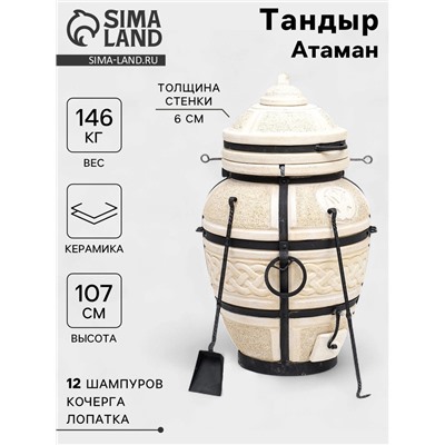 Тандыр «Атаман» с откидной крышкой, h=107 см, d=61 см, 145 кг, 12 шампуров, кочерга, совок
