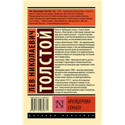 АСТ Лев Николаевич Толстой "Крейцерова соната"