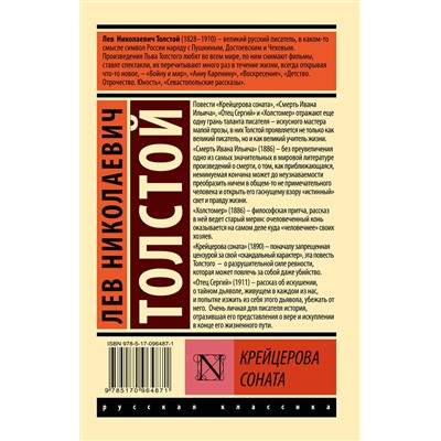 АСТ Лев Николаевич Толстой "Крейцерова соната"