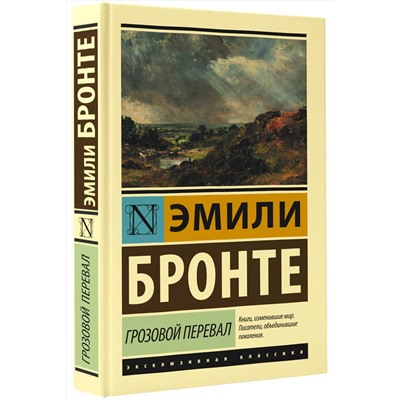 АСТ Эмили Бронте "Грозовой перевал"