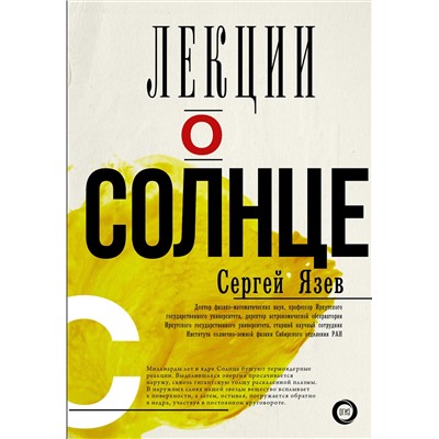 АСТ Сергей Язев "Лекции о Солнце"