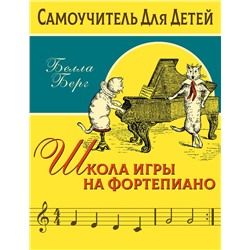 АСТ Берг Б. "Школа игры на фортепиано для детей"