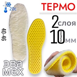 Стельки зимние тёплые ортопедические для обуви и кроссовок, мягкие, анатомические, амортизирующие вкладыши от плоскостопия мужские 40-46