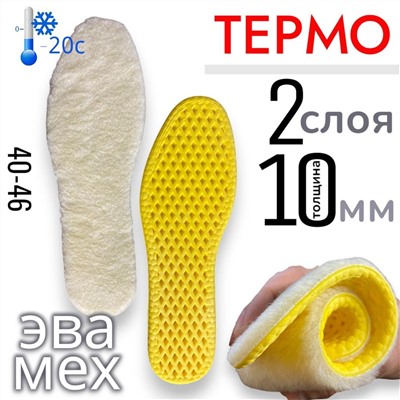 Стельки зимние тёплые ортопедические для обуви и кроссовок, мягкие, анатомические, амортизирующие вкладыши от плоскостопия мужские 40-46