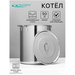 Котёл Катунь, 50 л, d=40 см, h=45.5 см, капсульное дно, индукция, нержавеющая сталь