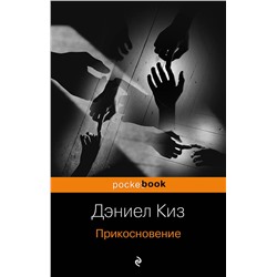 Эксмо Дэниел Киз "Прикосновение"