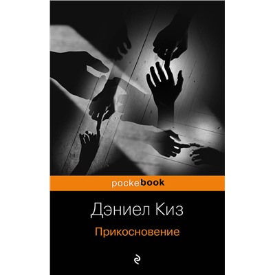 Эксмо Дэниел Киз "Прикосновение"