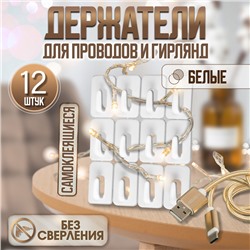 Держатель для проводов и гирлянд, 12 штук, белый