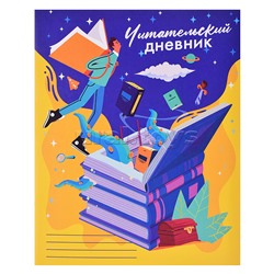 Читательский дневник А5 24л. "Колодец знаний-1" на скрепке, без обработки