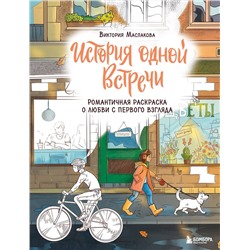 Эксмо Виктория Маслакова "История одной встречи. Романтичная раскраска о любви с первого взгляда"